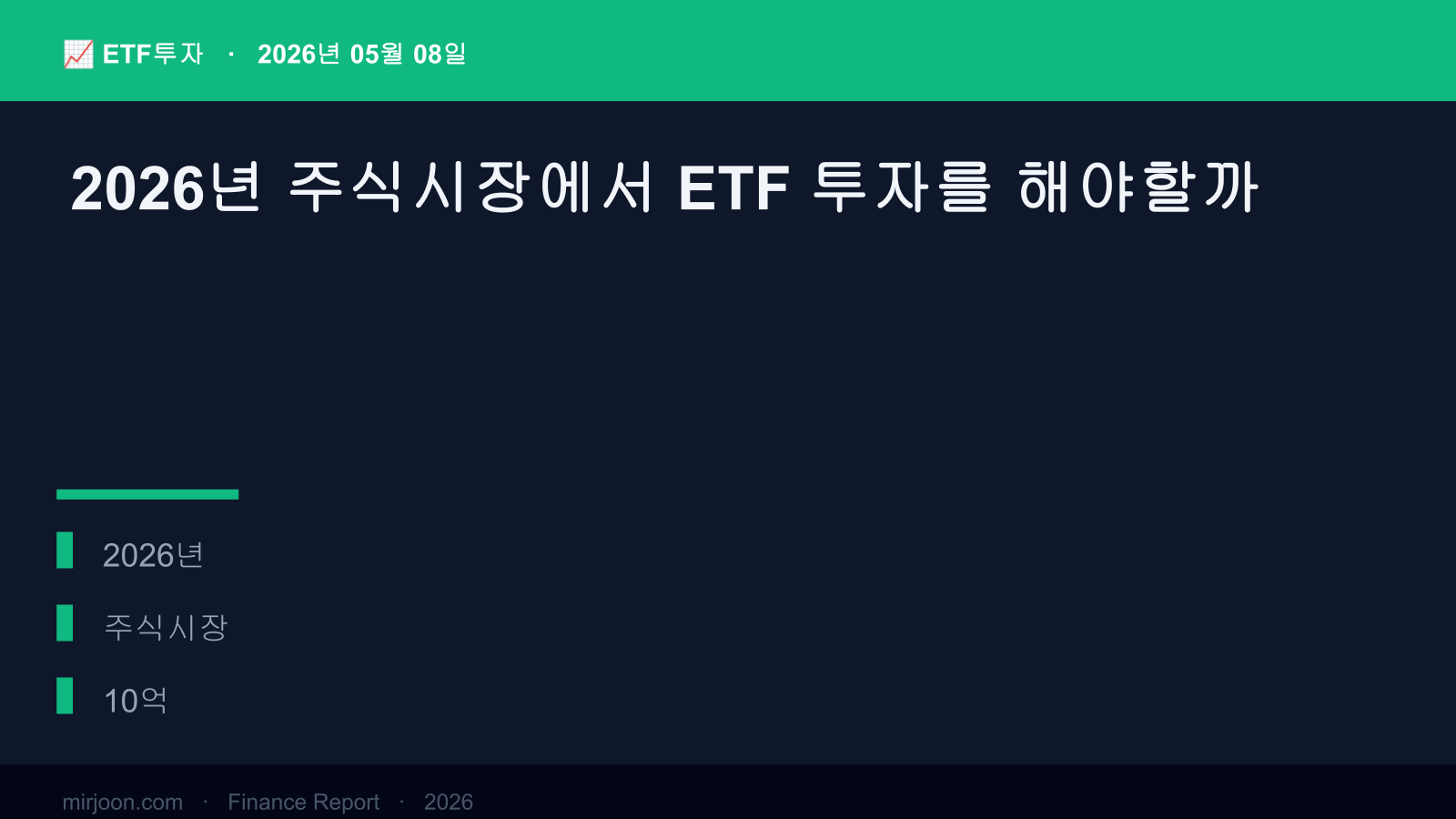 2026년 주식시장에서 ETF 투자를 해야할까 (2026년 최신) 핵심 요약