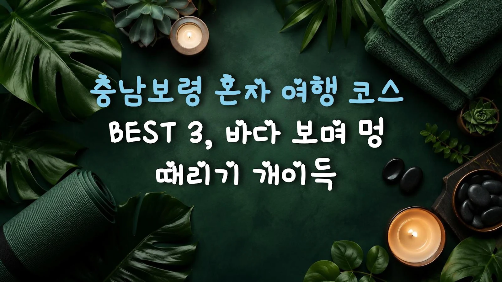 충남보령 혼자 여행 코스 BEST 3, 바다 보며 멍 때리기 개이득