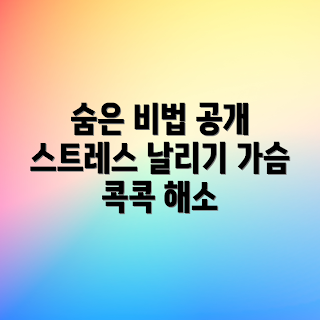 가슴 콕콕, 스트레스 해소, 마음 관리, 2023 건강 트렌드, 스트레스 감소 방법