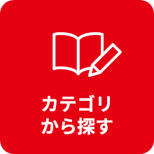 カテゴリから探す