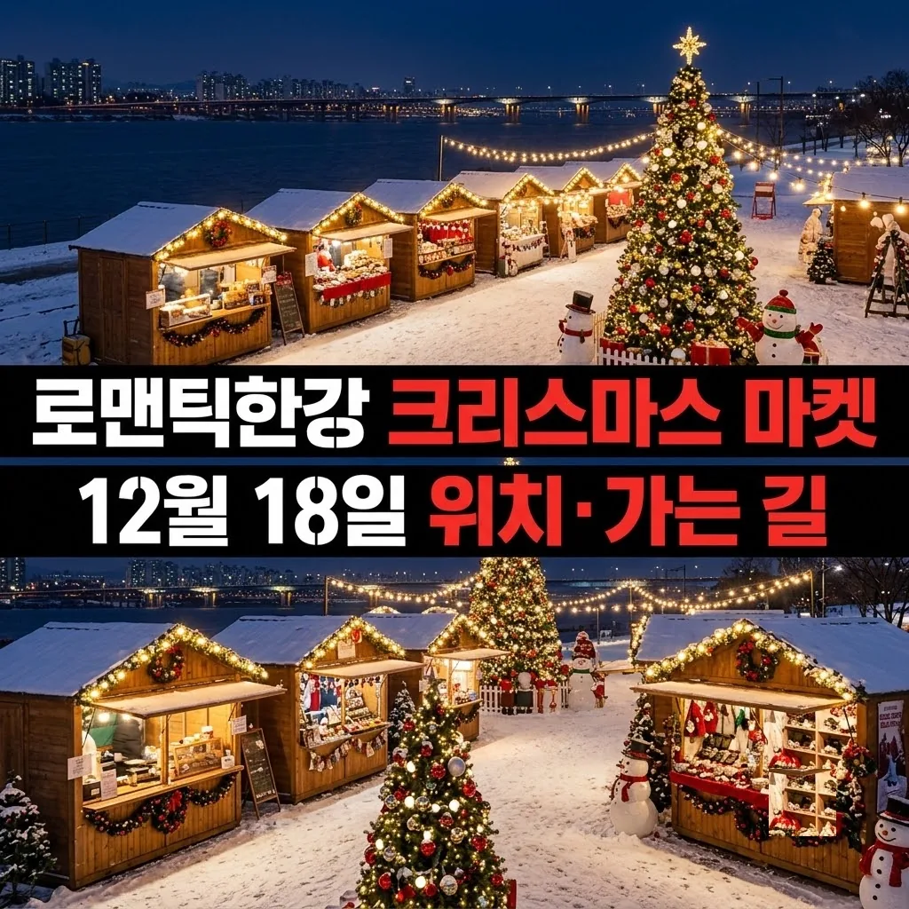 로맨틱한강 크리스마스 마켓 12월 18일 위치·가는 길