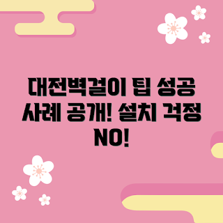 대전벽걸이설치, 대전벽걸이설치 추천, 대전벽걸이설치 성공 사례, 어떻게 벽걸이 설치하나, 왜 벽걸이 설치가 필요한가