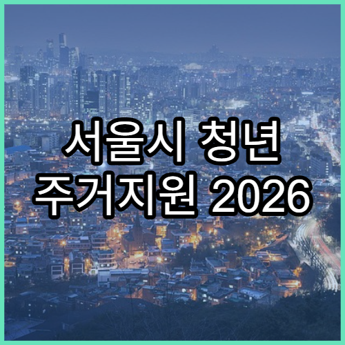 서울시 청년 주거지원 2026 정책 총정리