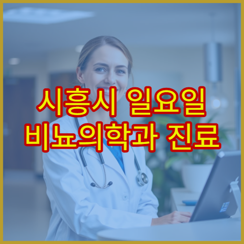 시흥시 일요일 비뇨의학과 진료 병원 방광염·전립선 상담 가능