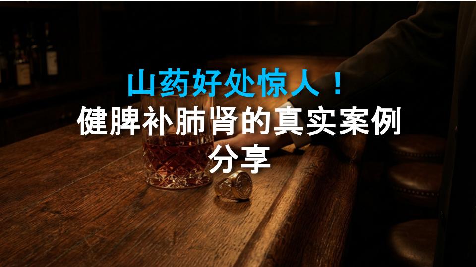 山药好处惊人！健脾补肺肾的真实案例分享