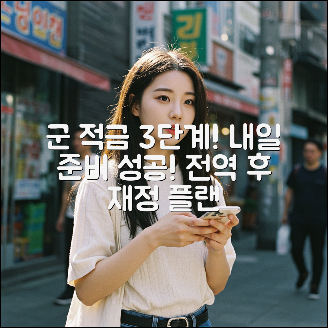 장병 내일 준비 적금! 전역 군적금 3단계 재정 계획