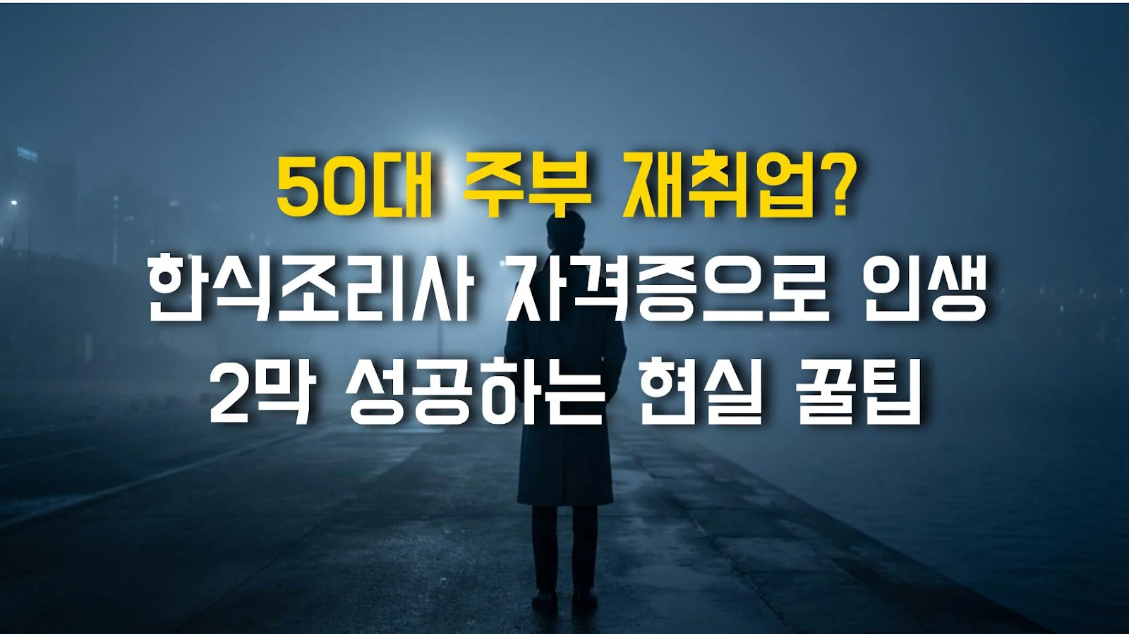 50대 주부 재취업? 한식조리사 자격증으로 인생 2막 성공하는 현실 꿀팁
