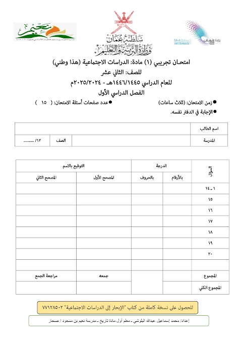 تجميع امتحانات نهائية تجريبية 2024-2025 إعداد محمد البلوشي - دراسات الصف 12 الفصل 1