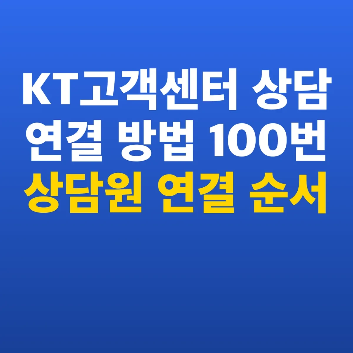 KT고객센터 상담 연결 방법 100번 상담원 연결 순서