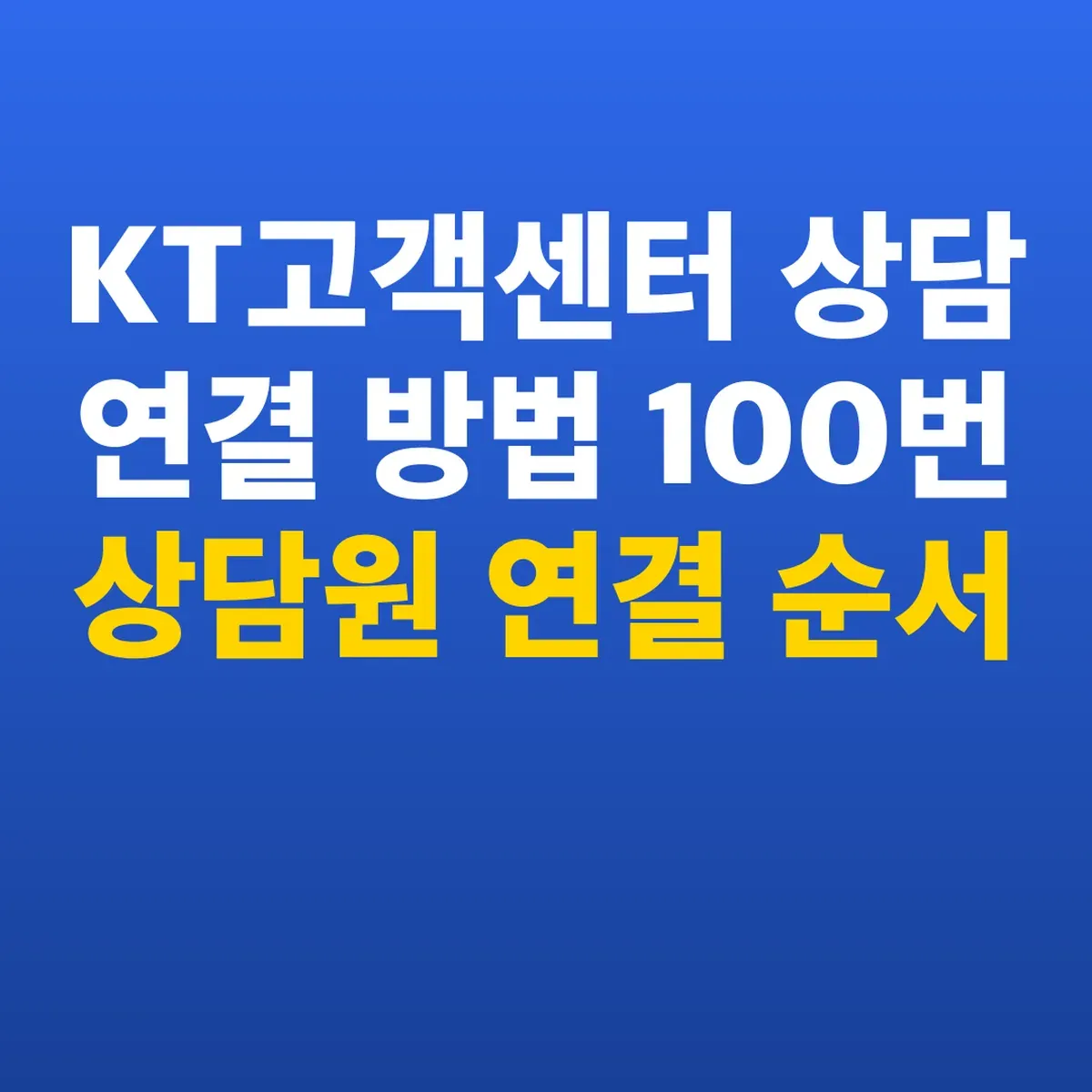 KT고객센터 상담 연결 방법 100번 상담원 연결 순서