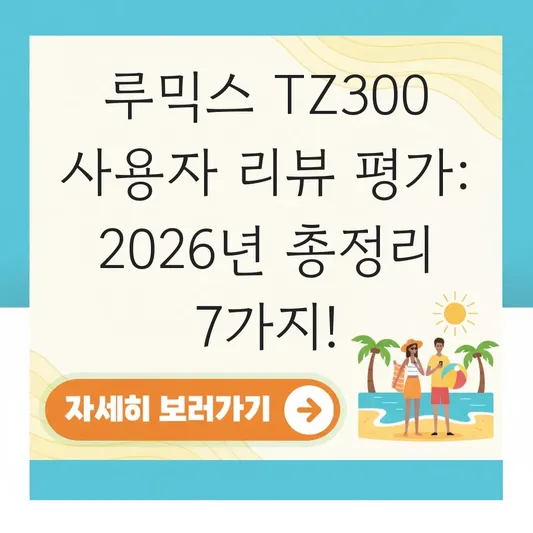 루믹스 TZ300 사용자 리뷰 평가