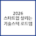 2026년 스타트업을 살리는 기술 스택과 채용 우선순위: 실전 가이드