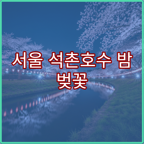 서울 석촌호수 밤 벚꽃 야경 최고 시간과 데이트 팁