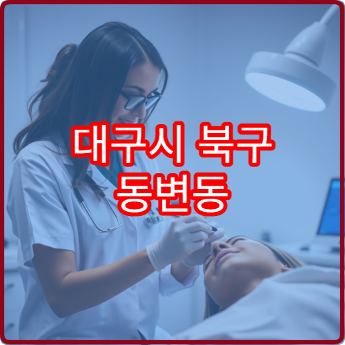 대구시 북구 동변동 야간진료 안과