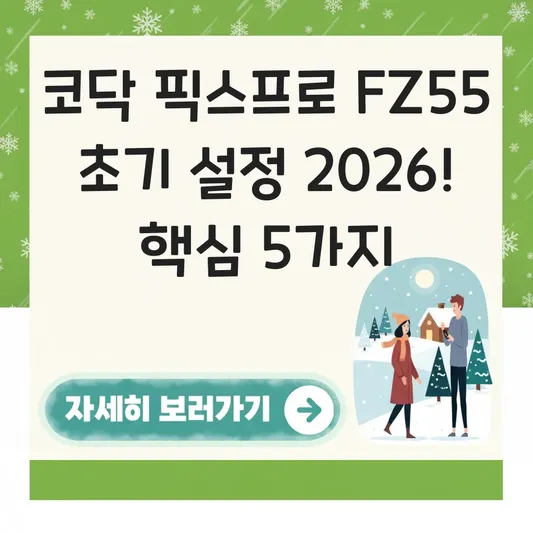 코닥 픽스프로 FZ55 초기 설정