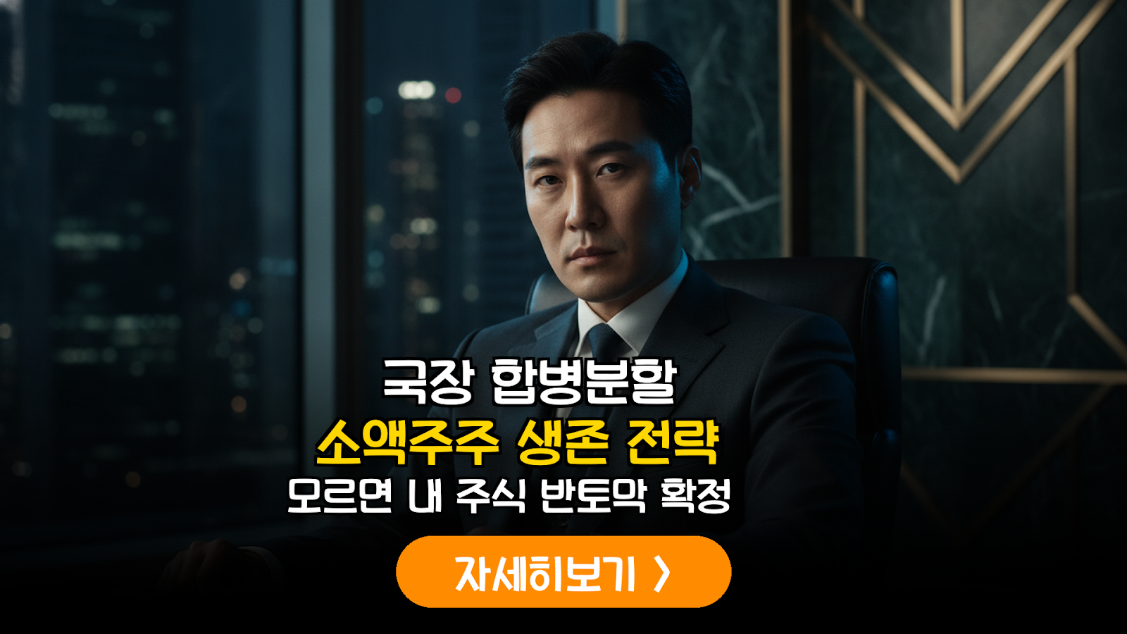 국장 합병·분할 시 소액주주 가치 보호 및 대응 전략