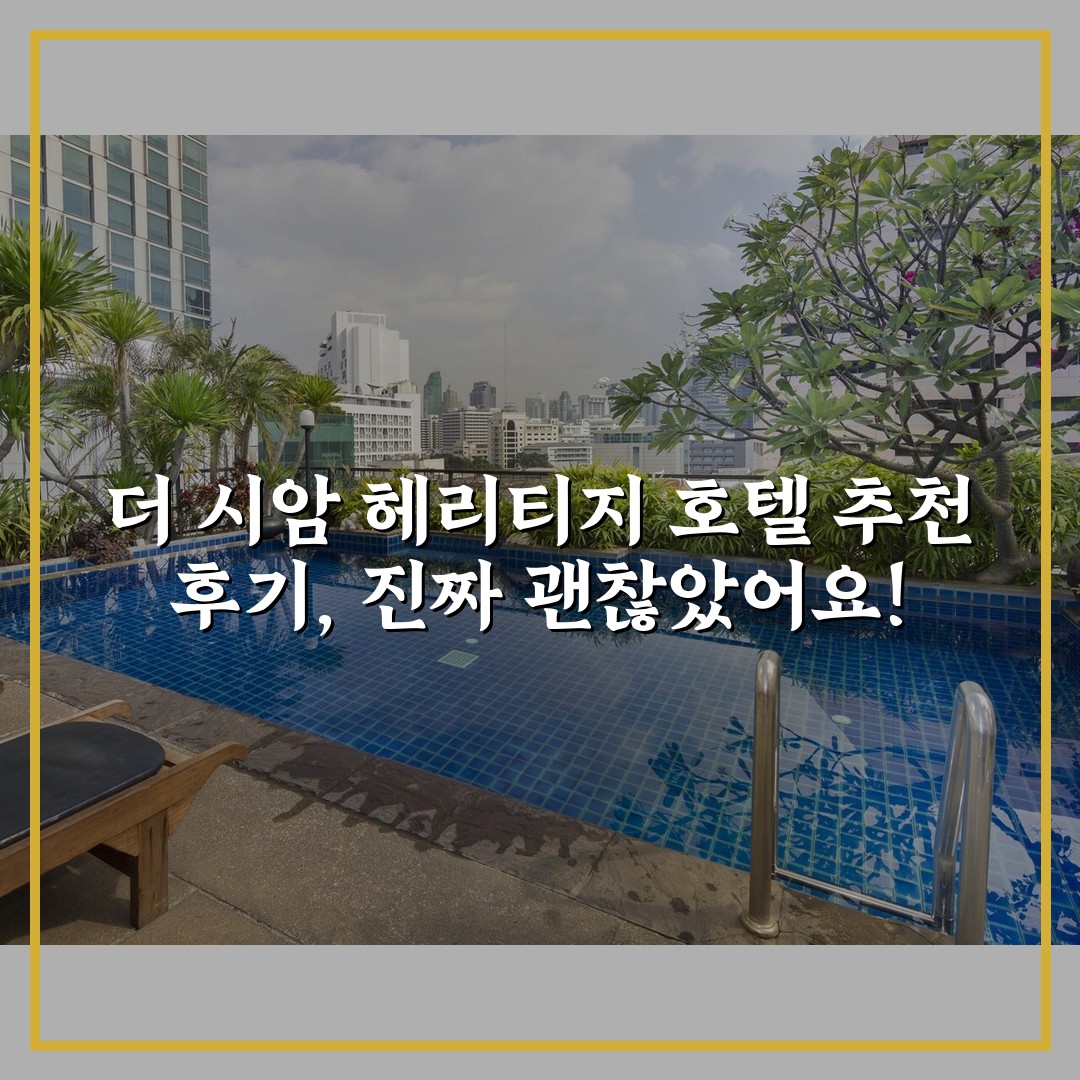 더 시암 헤리티지 호텔 추천 후기, 진짜 괜찮았어요!
