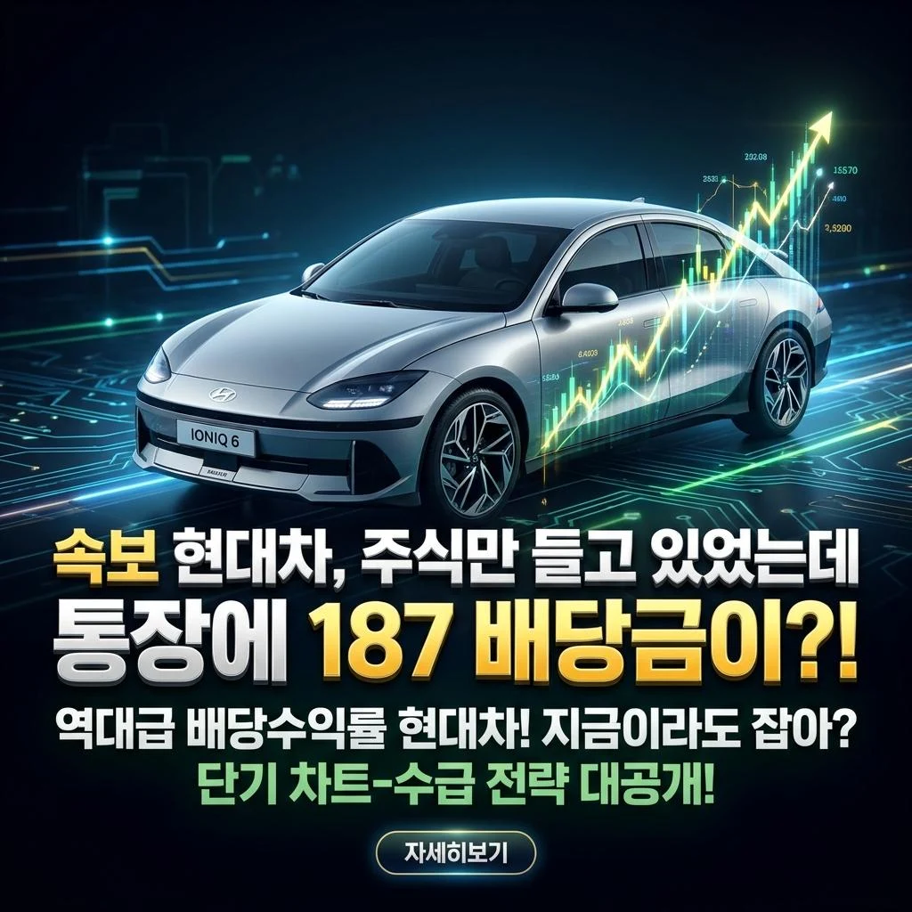 속보: 현대차, 주식만 들고 있었는데 통장에 [187% 배당금]이?!