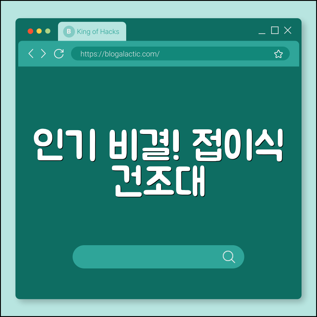 접이식 빨래건조대, 왜 인기일까요?