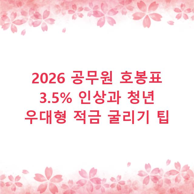 2026 공무원 호봉표 3.5% 인상과 청년 우대형 적금 굴리기 팁