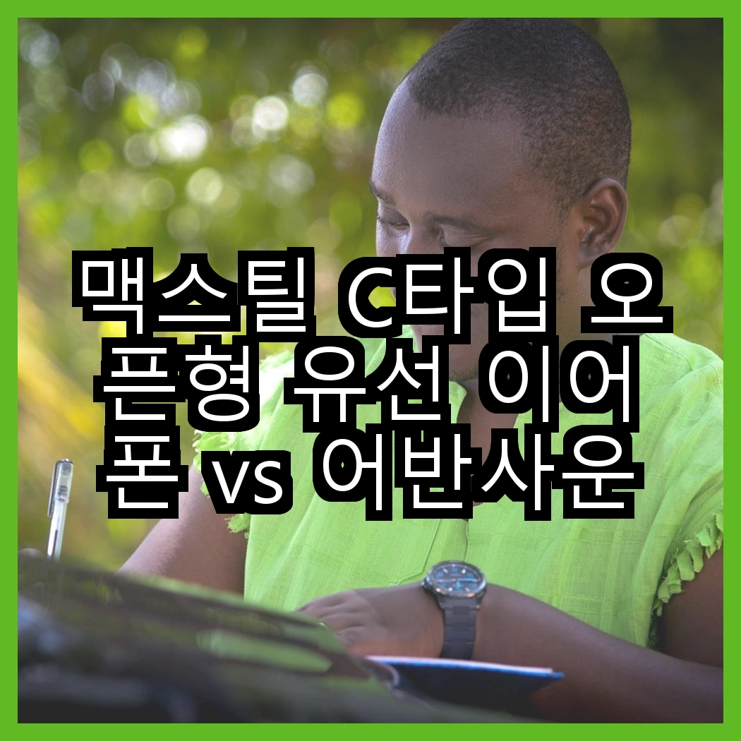 맥스틸 C타입 오픈형 유선 이어폰 vs 어반사운드 인이어 유선 이어폰, 어떤 소리가 더 감동적일까? 썸네일