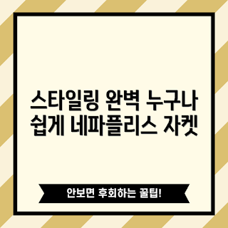 네파플리스자켓, 스타일링 팁, 아우터 추천, 캐주얼 룩, 패션 아이템