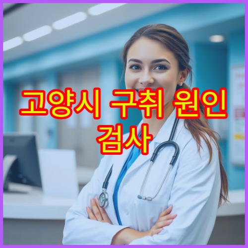 고양시 구취 원인 검사 및 입냄새 개선 치료 가능한 병원 정보