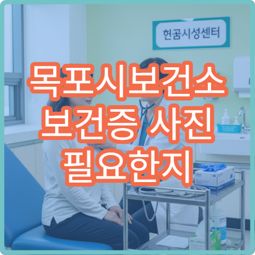 목포시보건소 보건증 사진 필요한지 미리 확인하세요