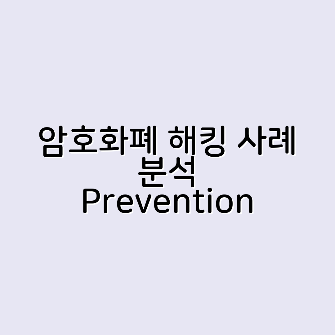 암호화폐 해킹 사례 분석 및 예방책