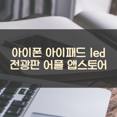 led 전광판 썸네일