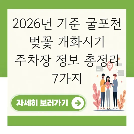 굴포천 벚꽃 개화시기 주차장 정보