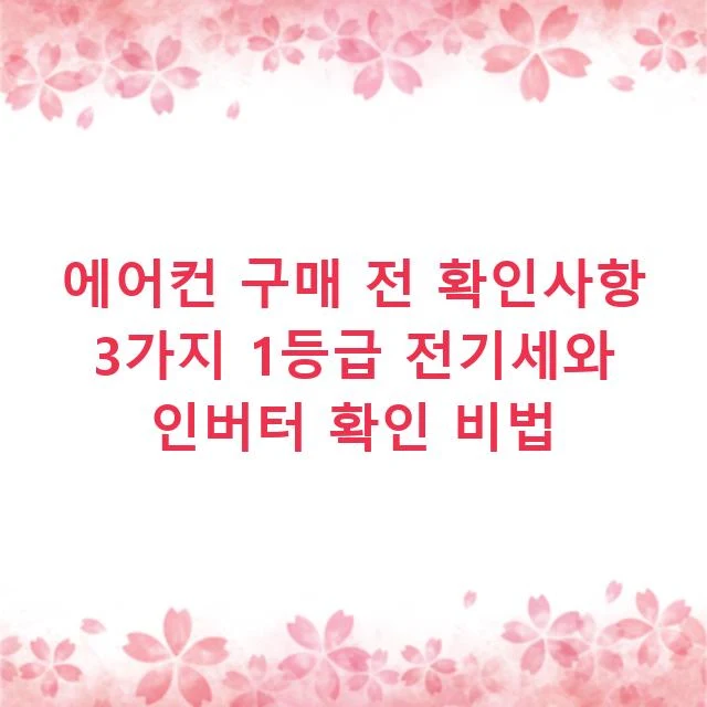 에어컨 구매 전 확인사항 3가지 1등급 전기세와 인버터 확인 비법