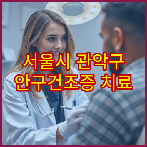 서울시 관악구 안구건조증 치료 눈 건강검진 안과 전문 진료 병원