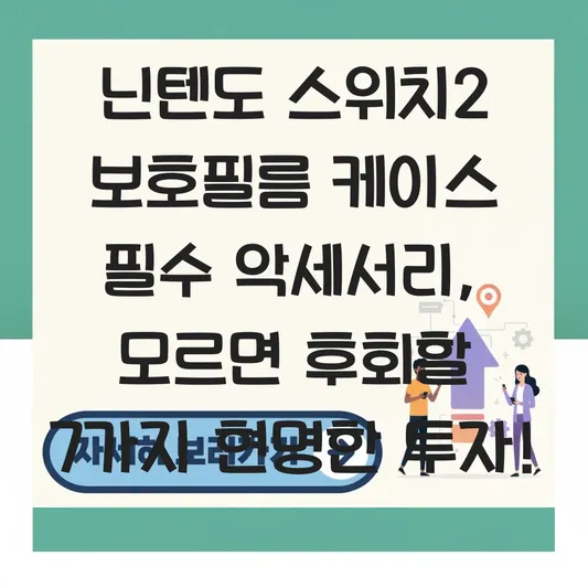 닌텐도 스위치2 보호필름 케이스 필수 악세서리