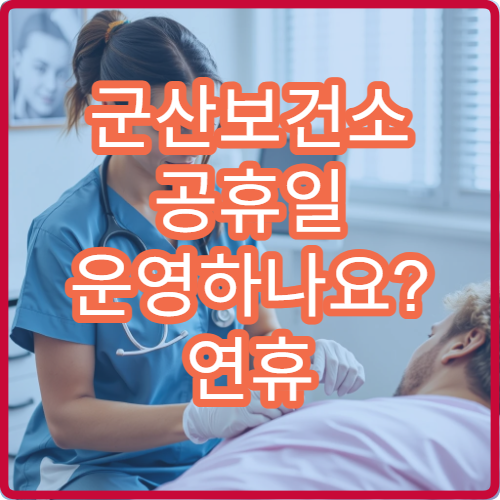 군산보건소 공휴일 운영하나요? 연휴 전후 방문 계획 세우는 법