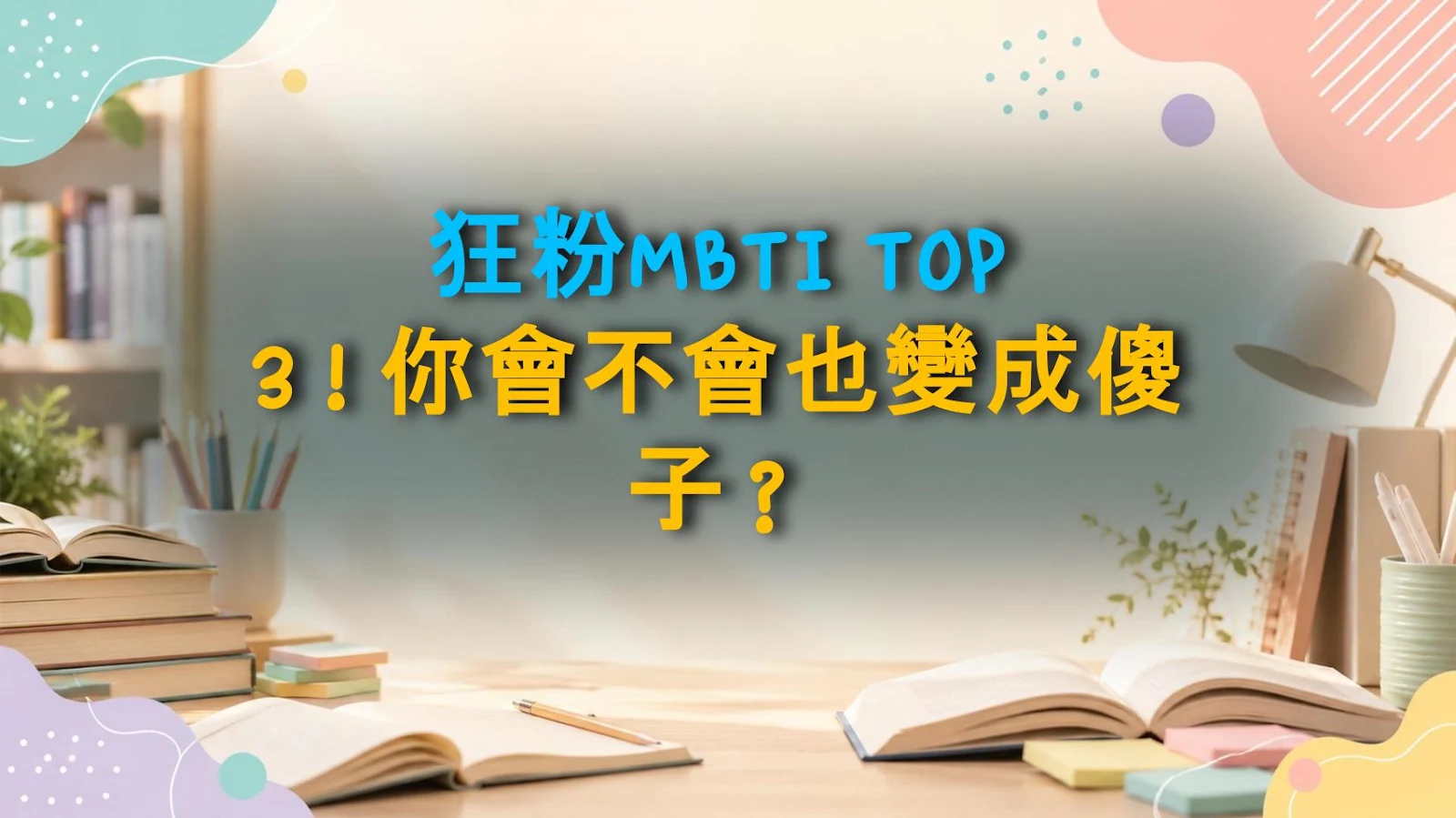 狂粉MBTI TOP 3！你會不會也變成傻子？