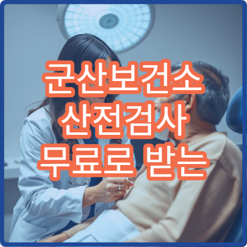 군산보건소 산전검사 무료로 받는 방법 | 임산부 대상 서비스 총정리