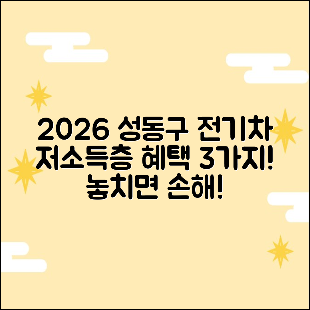 2026 성동구 전기차 보조금: 저소득층 혜택 3가지