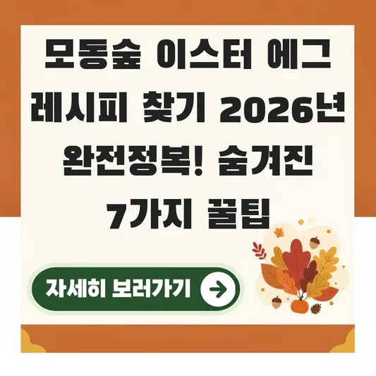 모동숲 이스터 에그 레시피 찾기