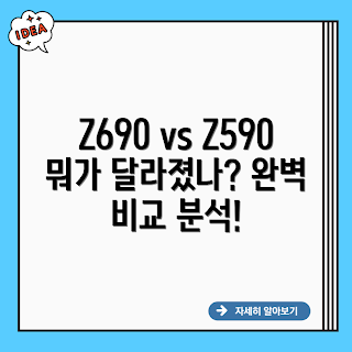 Z690 vs Z590, Z690 WIFI, Z590 WIFI, Z690 Z590 비교, WIFI 마더보드