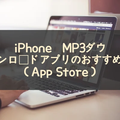 iPhone用MP3ダウンロードアプリのおすすめ（App Store）