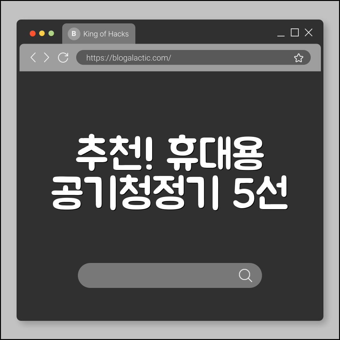 휴대용 공기청정기 추천 5선