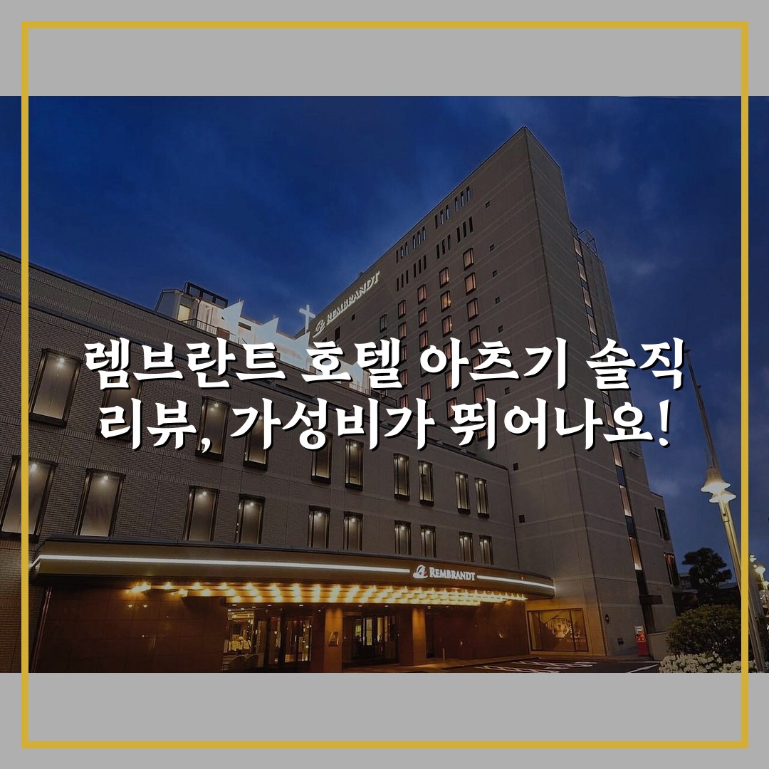 렘브란트 호텔 아츠기 솔직 리뷰, 가성비가 뛰어나요!
