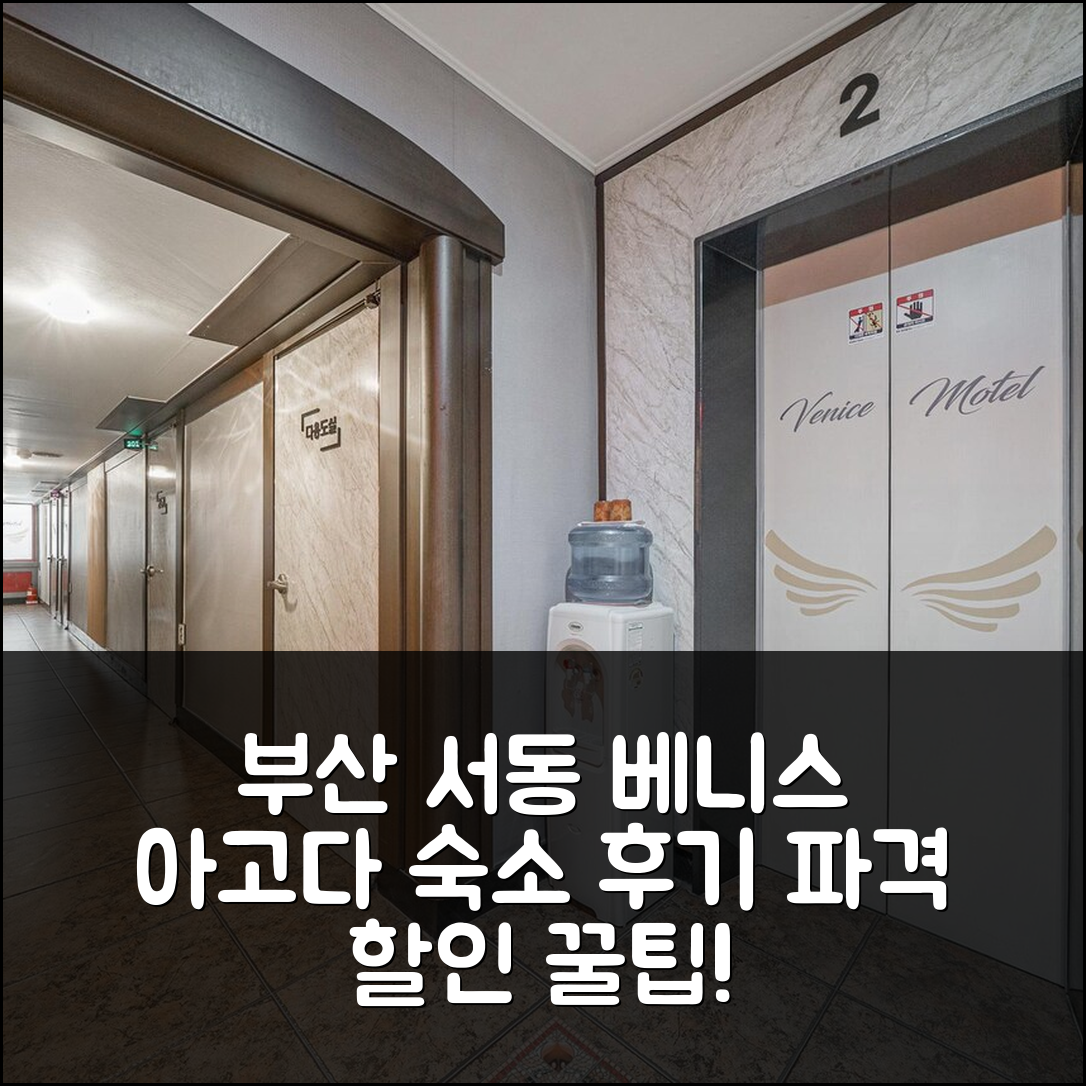 부산 서동 베니스, 부산 숙소 예약 후기 앤 할인 꿀팁! - 아고다 호텔 추천
