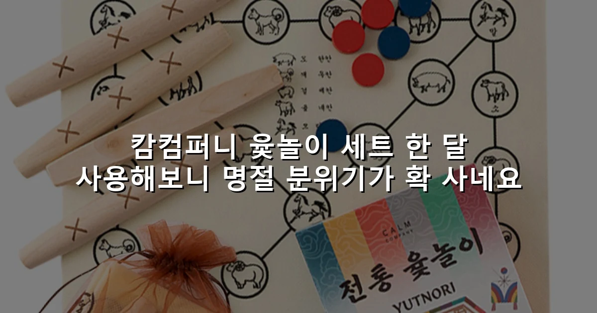 캄컴퍼니 윷놀이 세트 한 달 사용해보니 명절 분위기가 확 사네요