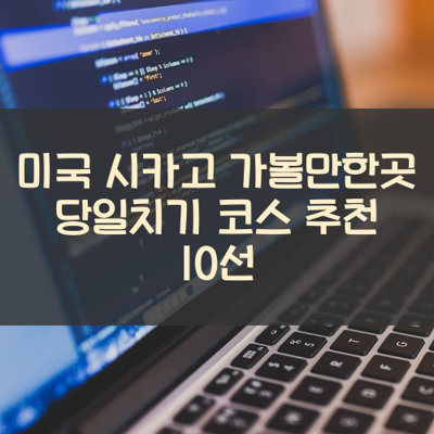 미국 시카고 가볼만한곳 당일치기 코스 추천 10선 썸네일