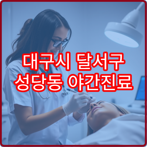 대구시 달서구 성당동 야간진료 정형외과 안내