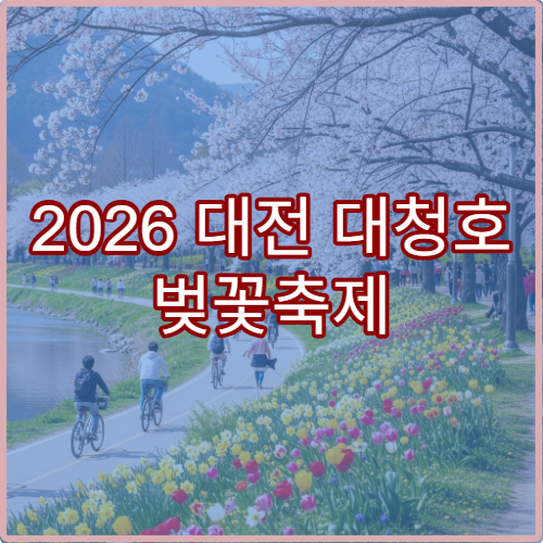 2026 대전 대청호 벚꽃축제 만개 일정과 호수 야경 시간