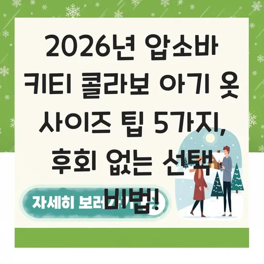 압소바 키티 콜라보 아기 옷 사이즈 팁 대표 이미지