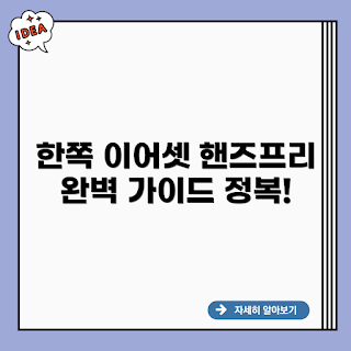 한쪽 블루투스이어셋 핸즈프리, 한쪽 블루투스이어셋, 핸즈프리 이어셋, 핸즈프리 통화, 블루투스 이어셋 추천